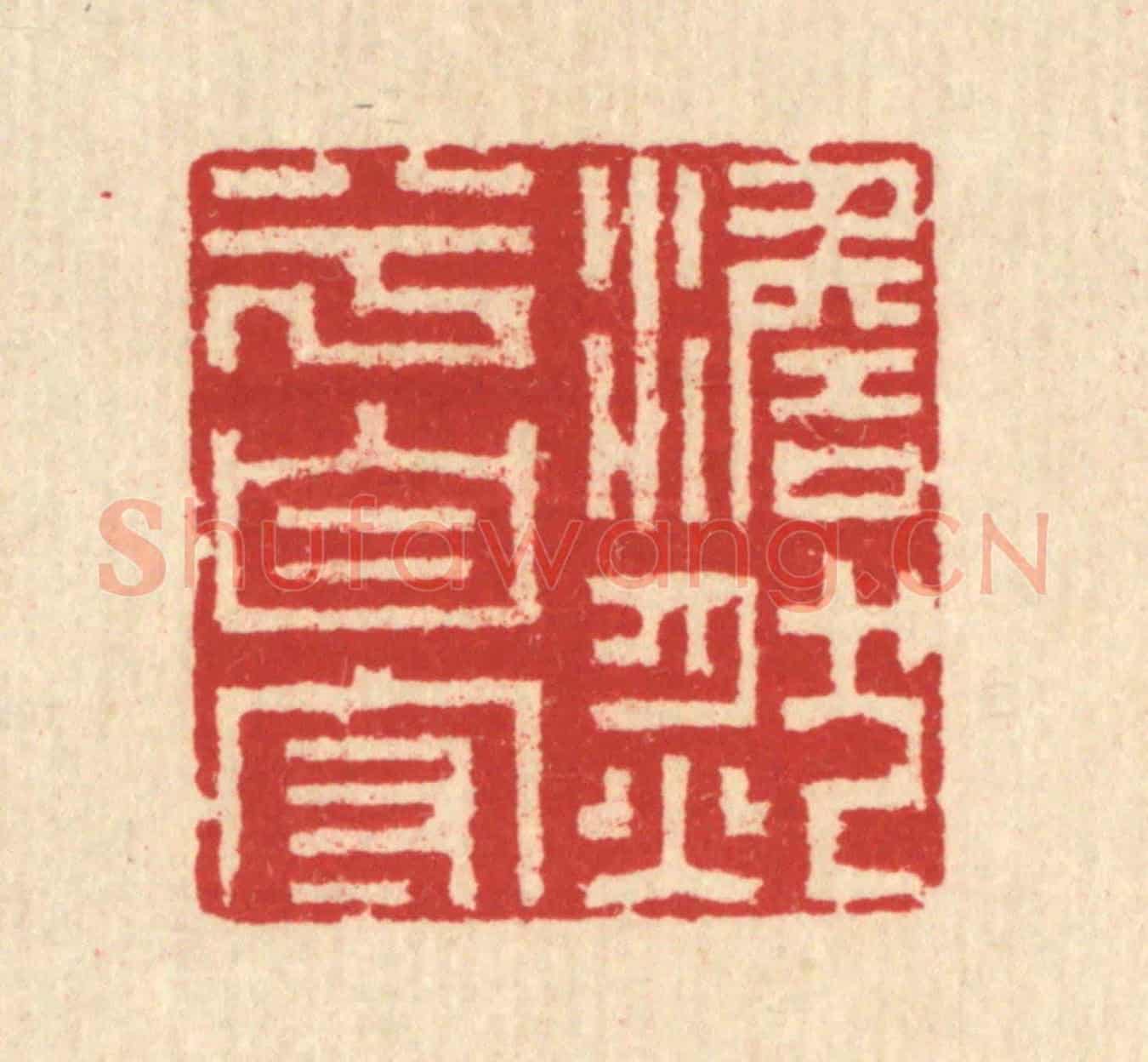 清 汪启淑《澹然兮自守》篆刻印章作品