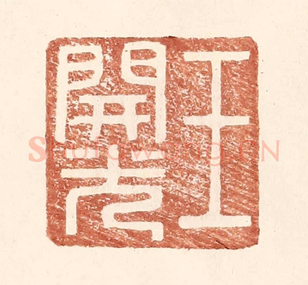 明 王常《王開光》篆刻印章作品