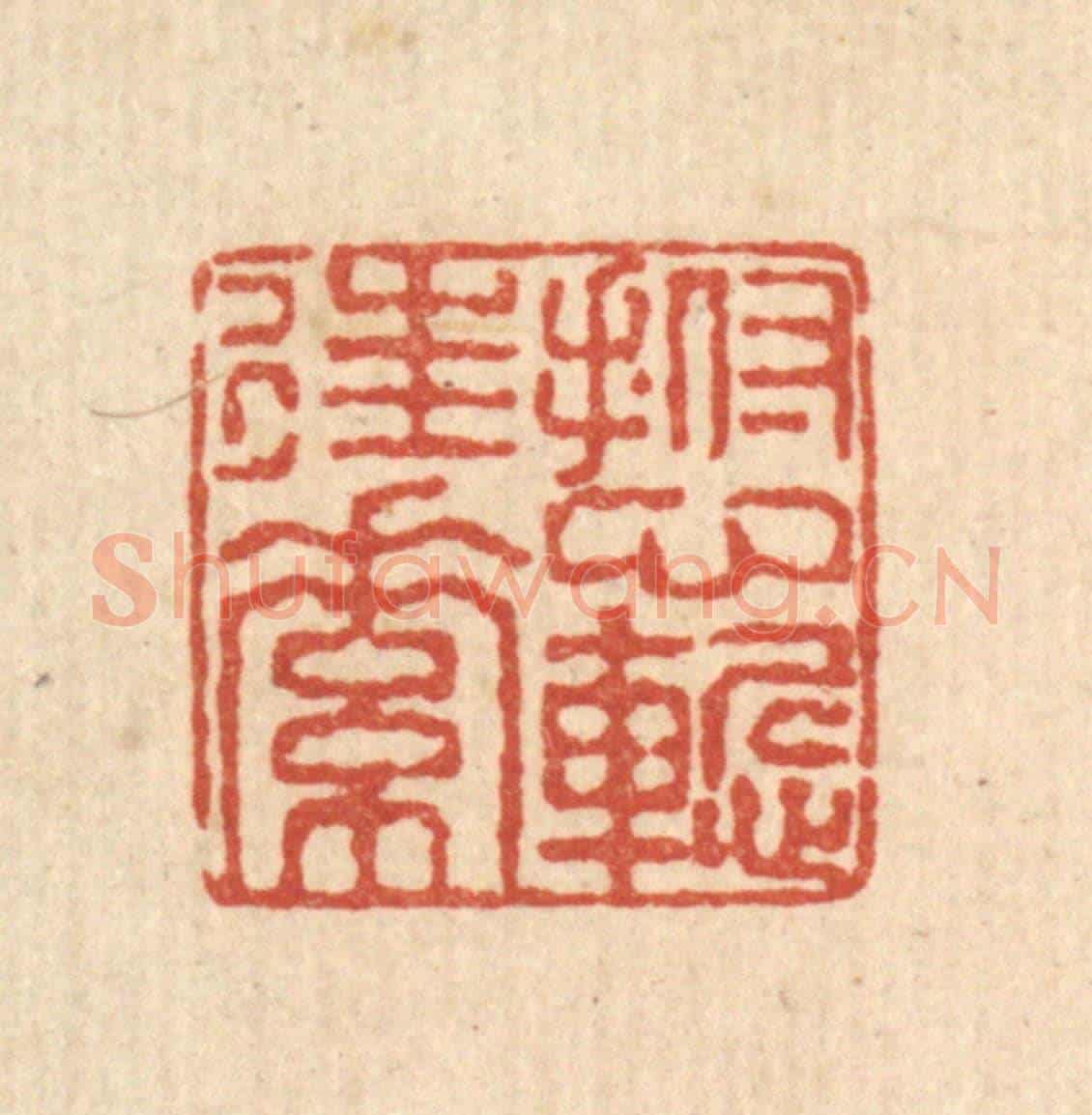 清 陈錬《撫心慙往素》篆刻印章作品