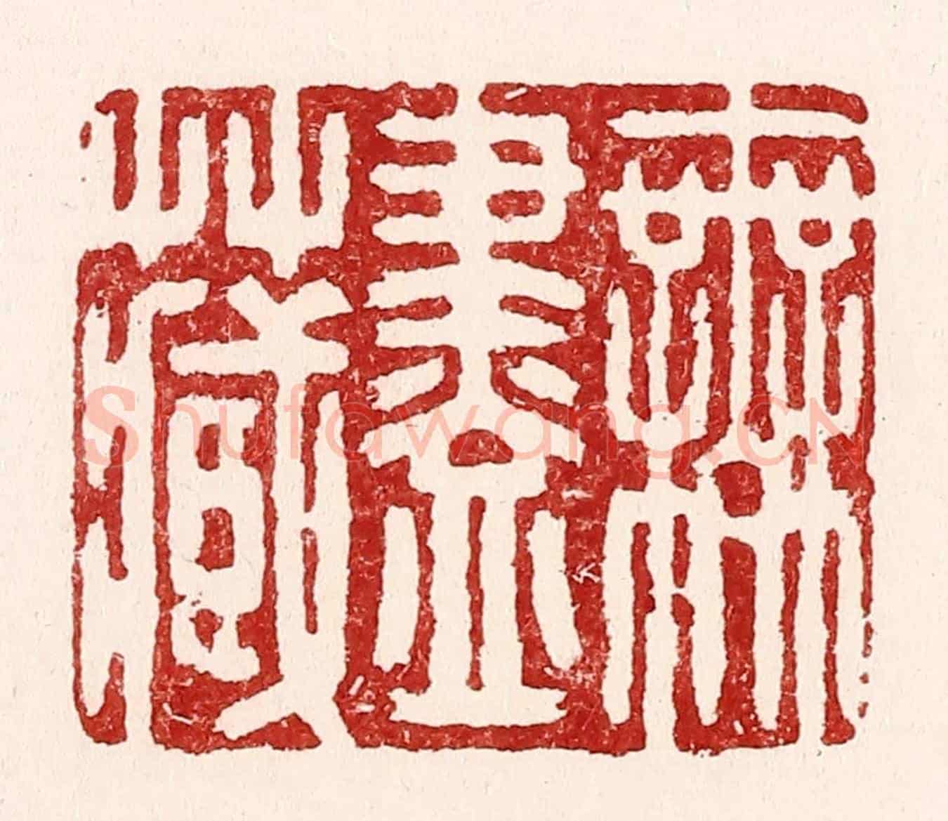 清 吴苍雷《無盡藏》篆刻印章作品