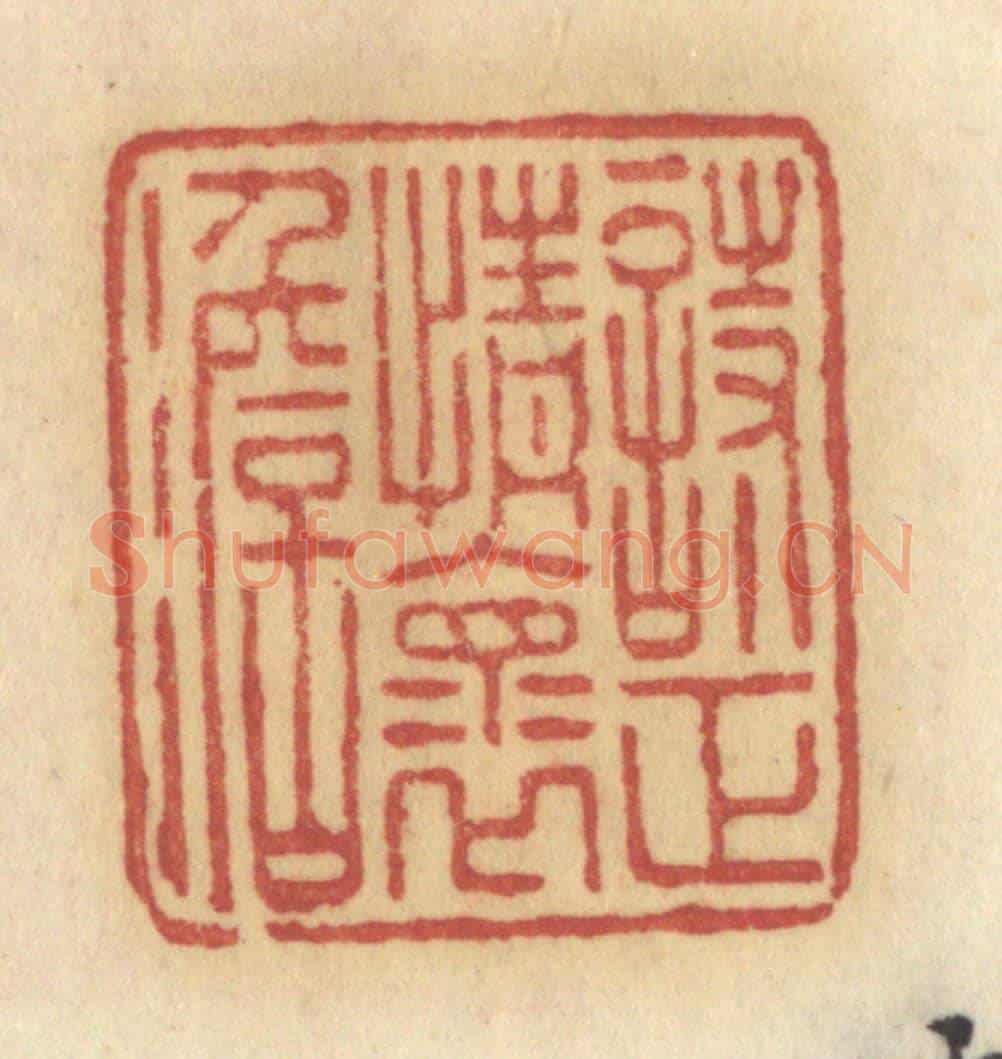 清 许容《詩正情懷淡》篆刻印章作品