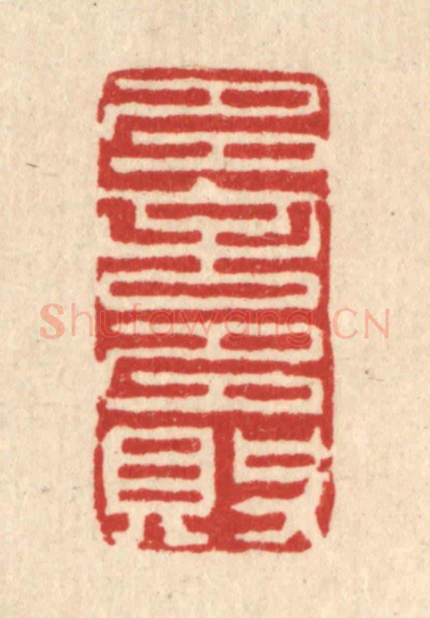清 王柱亭《多言多敗》篆刻印章作品