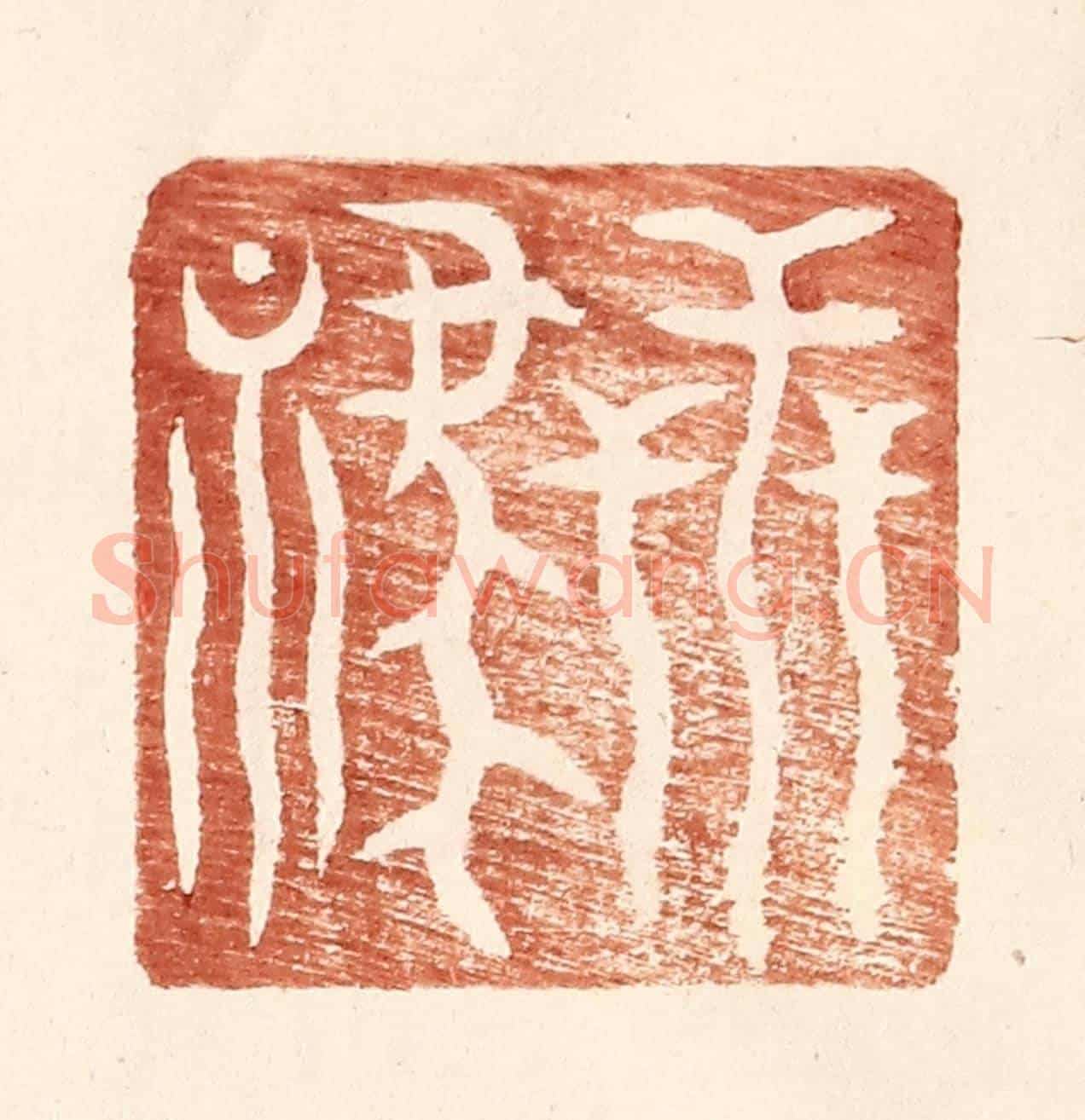 明 王常《世祿》篆刻印章作品