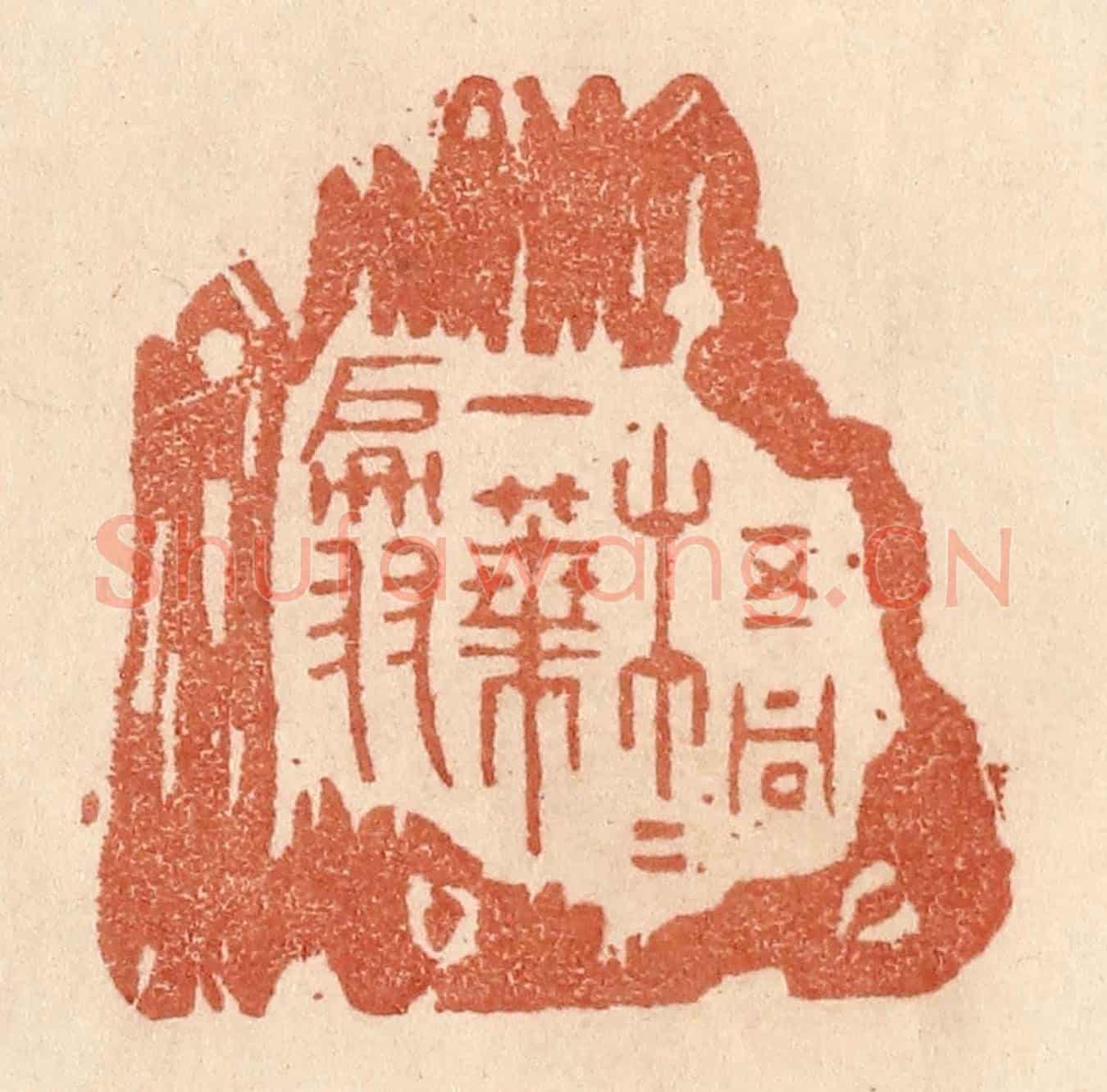 清 贾永《梧桐一葉翩》篆刻印章作品