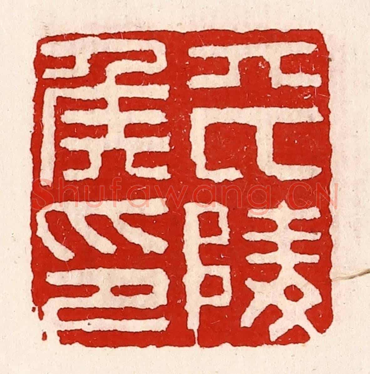 清 徐坚《平陵侯印》篆刻印章作品