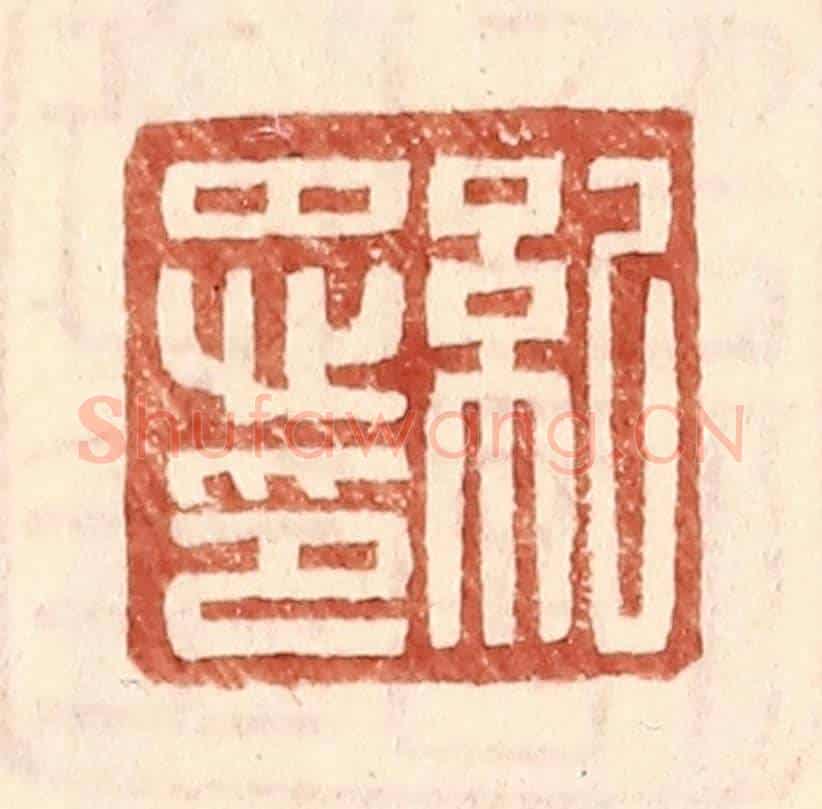 明 王常《紀忠印》篆刻印章作品