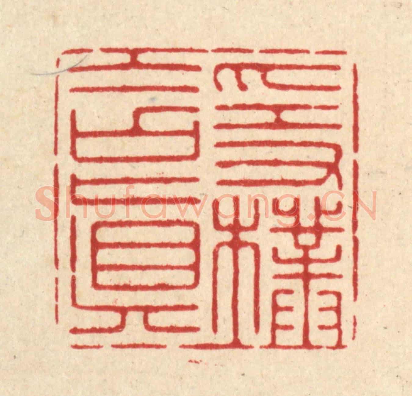 清 释佛基《隱樸含真》篆刻印章作品