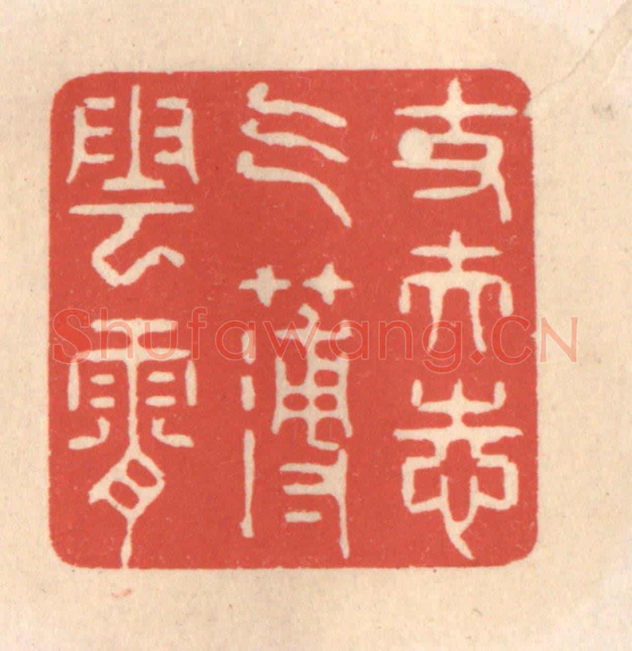 清 鞠履厚《丈夫志氣薄雲霄》篆刻印章作品