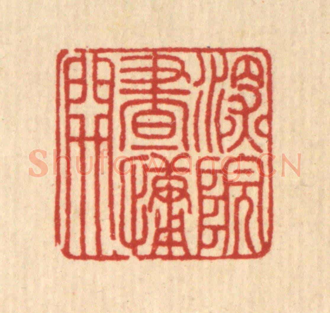 清 徐年《深院畫慵開》篆刻印章作品