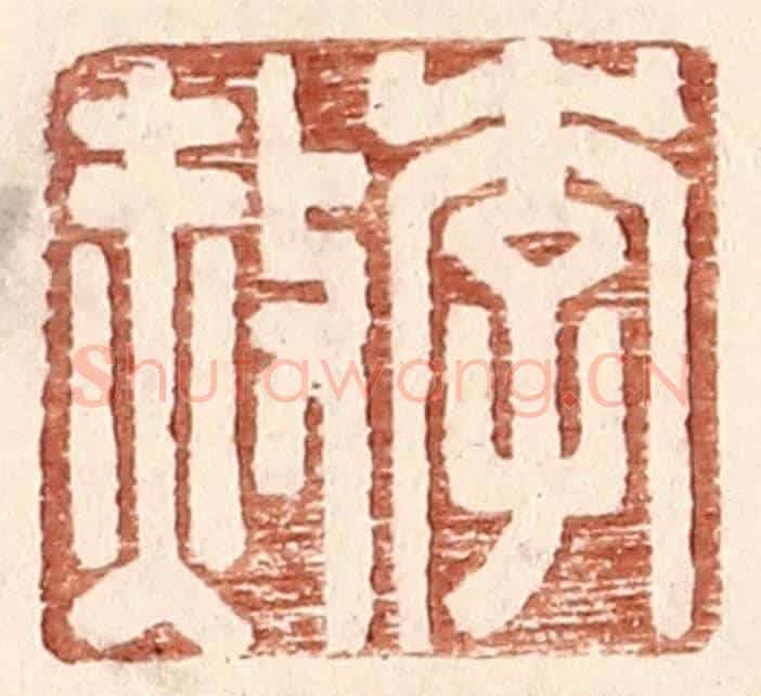 明 王常《李赦》篆刻印章作品