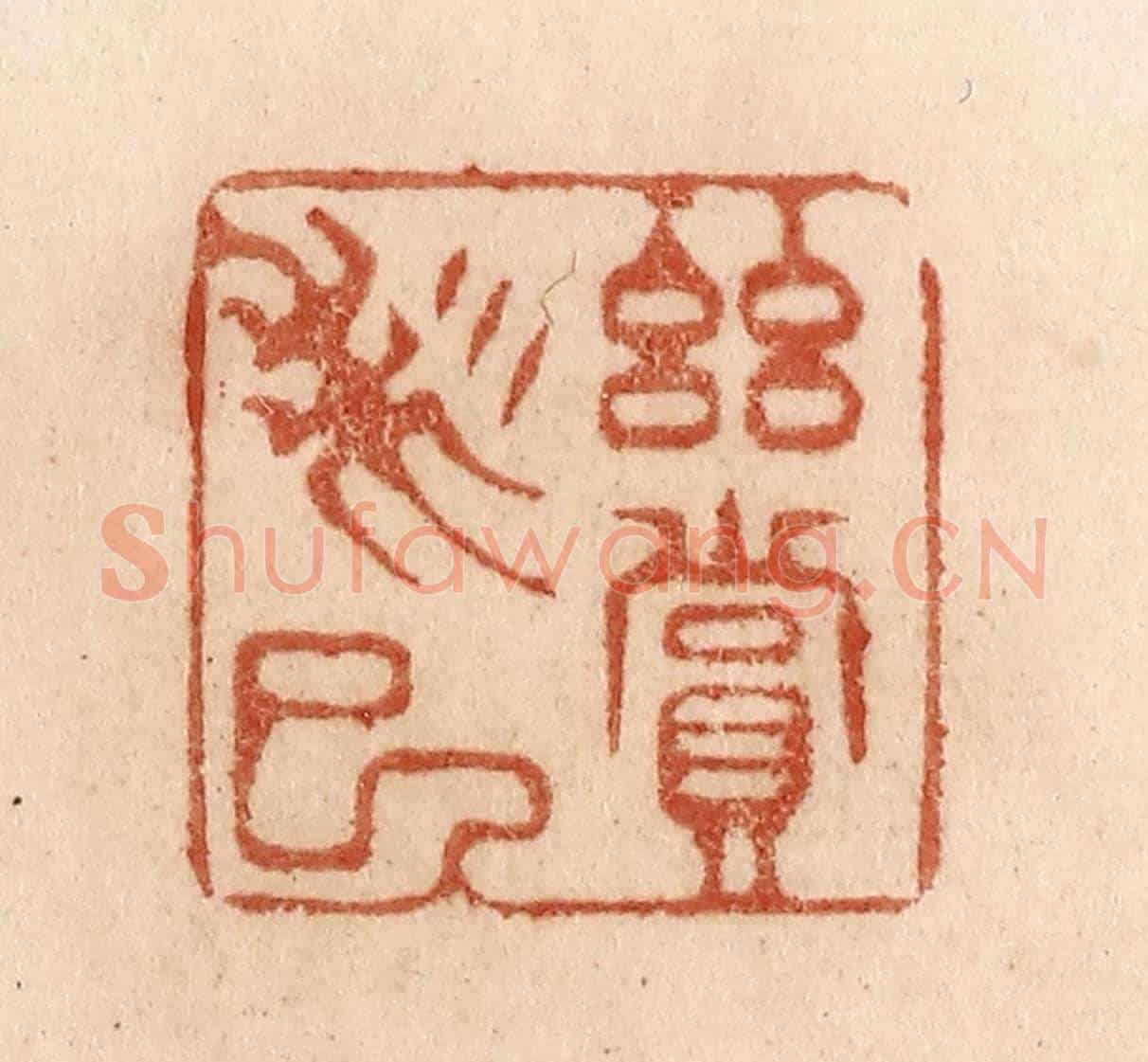 清 贾永《幽賞未已》篆刻印章作品