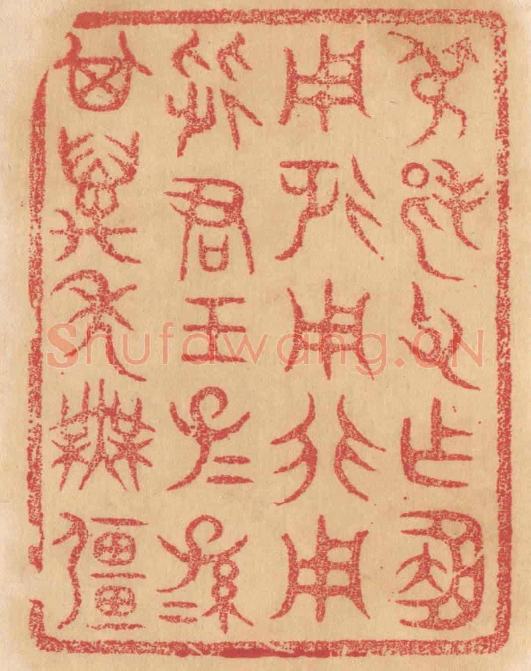 清 杨燮《叔邦父作簠,用征用行用從君王,子子孫孫其萬年無疆》篆刻印章作品
