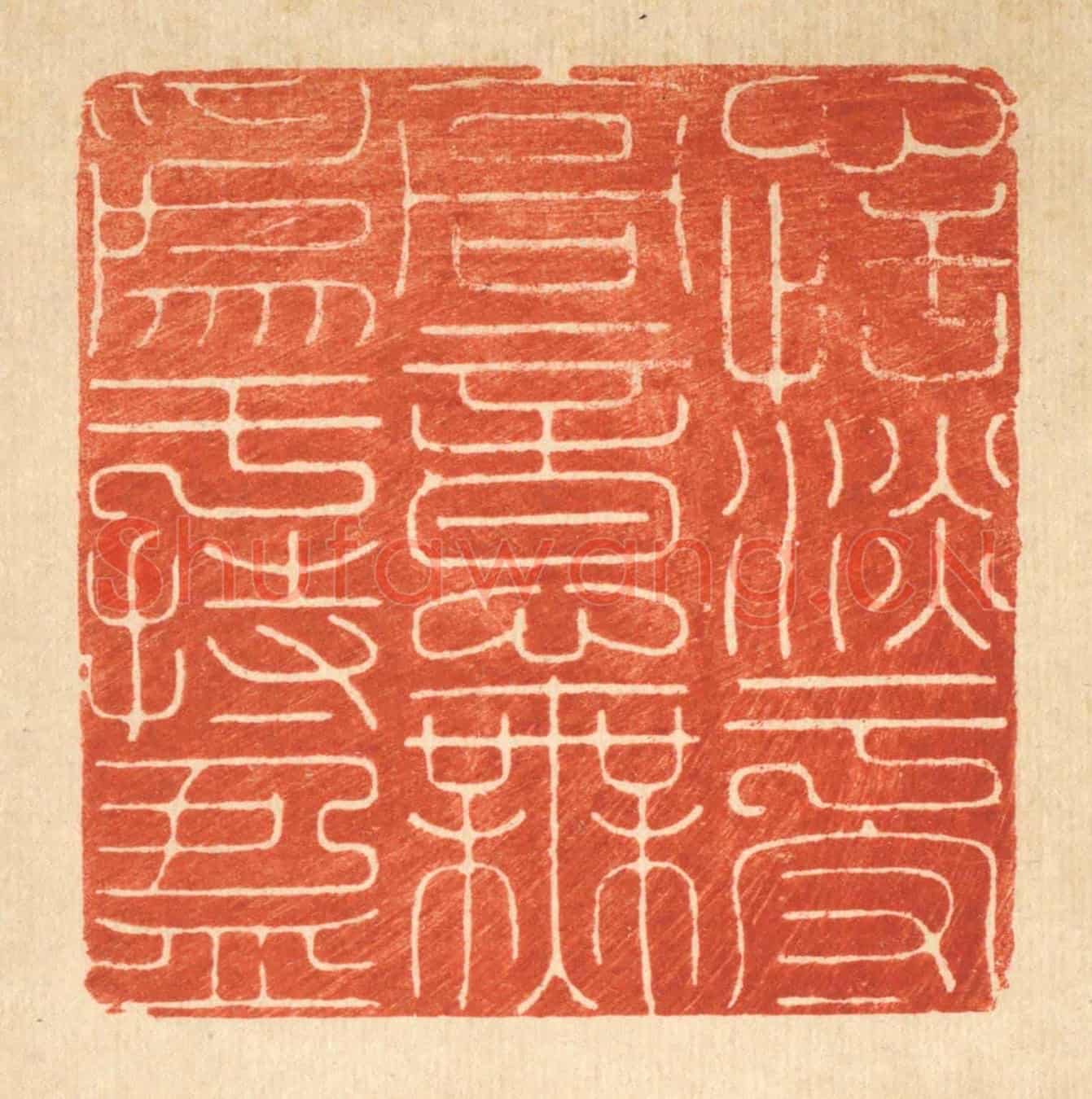 清 张炳《心恬淡于守高,意無爲于持盈》篆刻印章作品