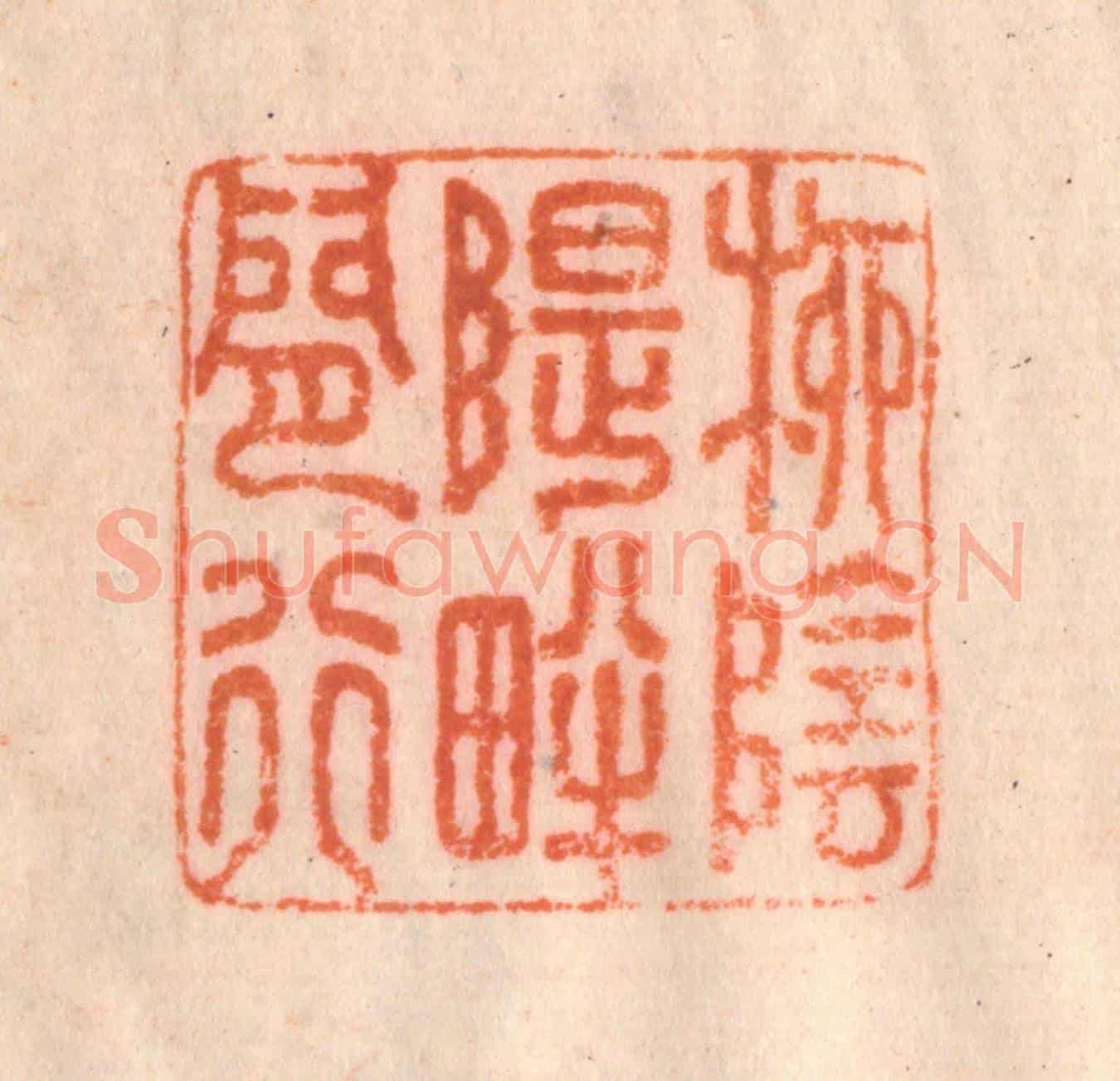 清 李正煇《柳陰堤畔閒行》篆刻印章作品