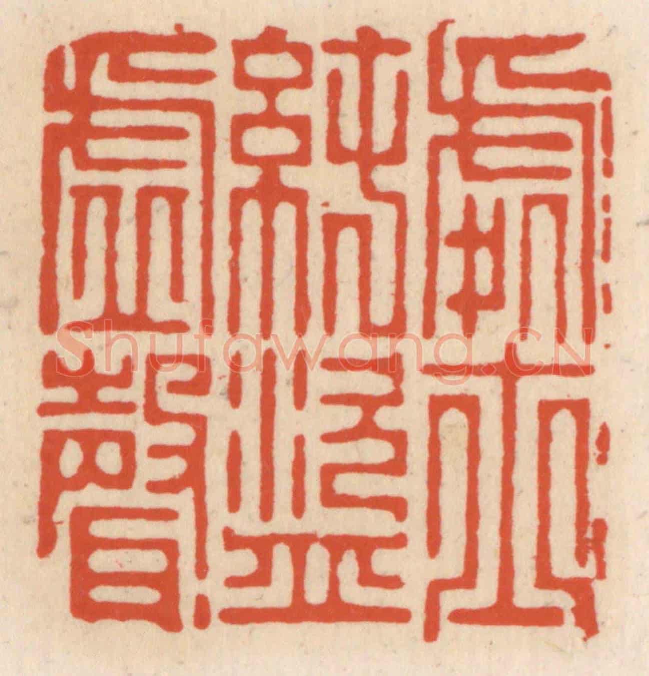清 顾湘《處士純盜虛聲》篆刻印章作品