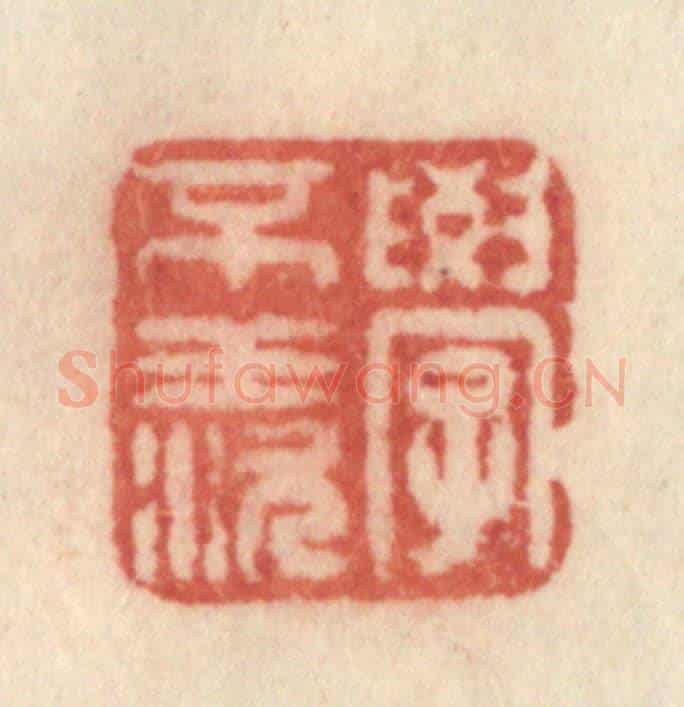 清 许容《學不羨》篆刻印章作品