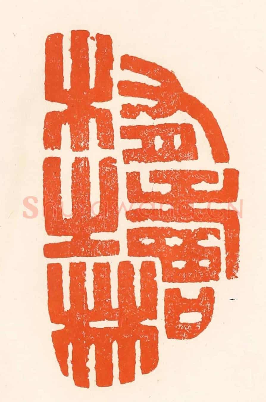 清 吴杰《有壽木之林》篆刻印章作品