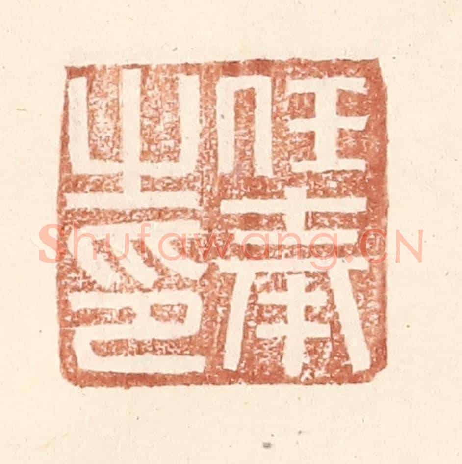 明 王常《任奉之印》篆刻印章作品