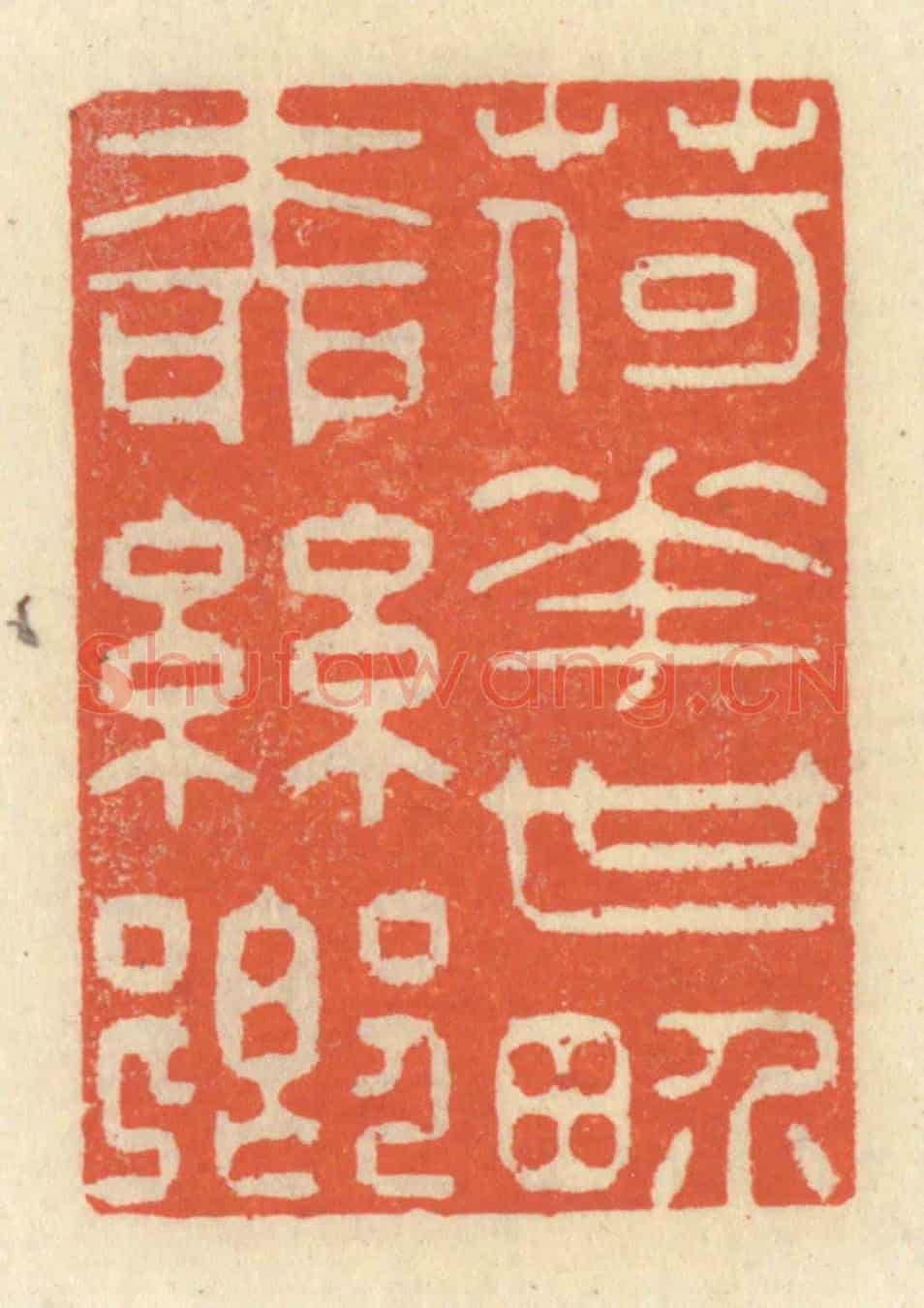 清 祝尧龄《荷花世界柳絲鄉》篆刻印章作品