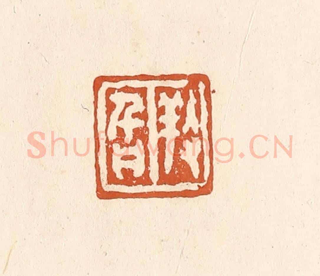 清 李阳《養旨》篆刻印章作品