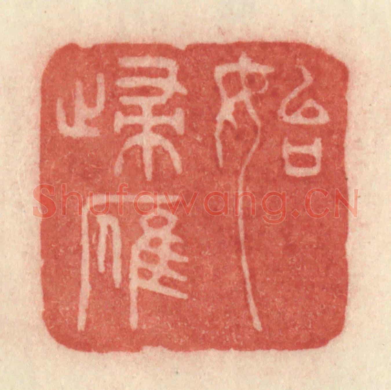 清 许容《始歸雁》篆刻印章作品