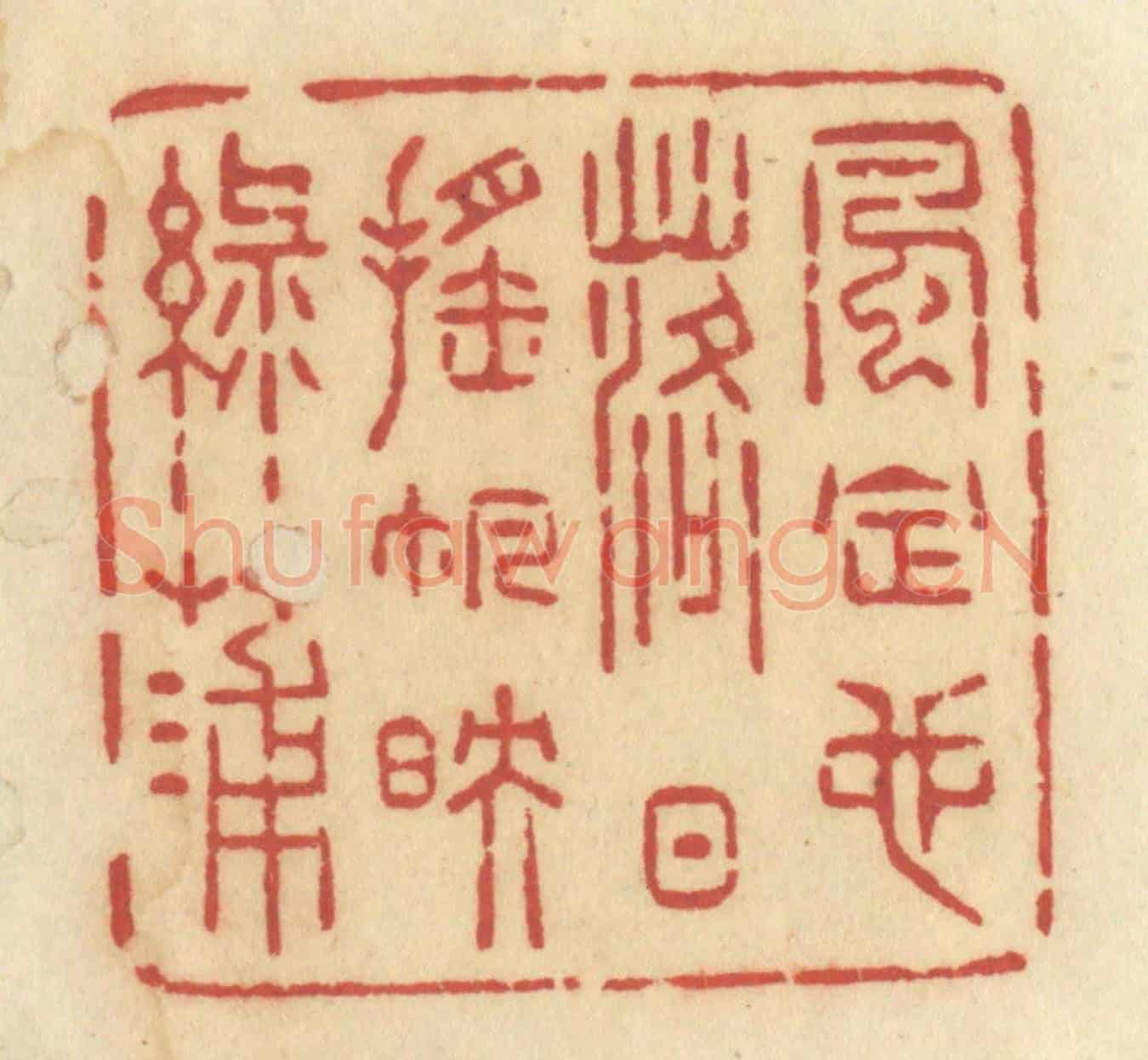 清 许容《風定也,落日搖帆映綠蒲》篆刻印章作品