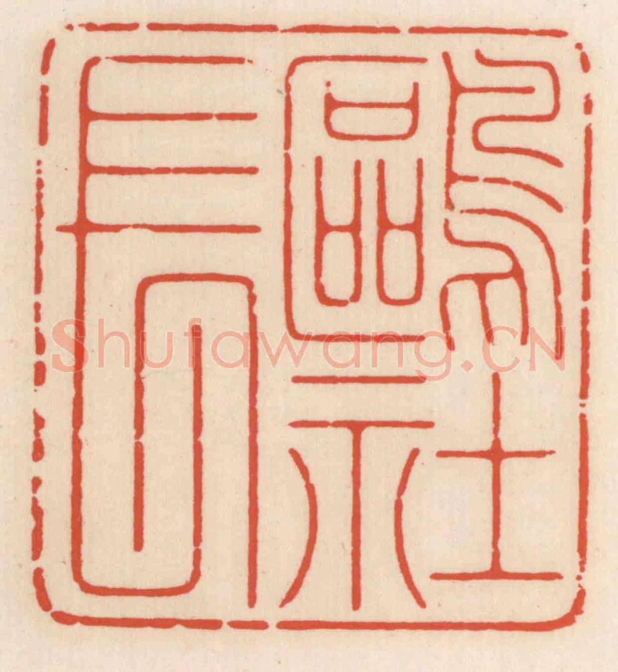 清 顾湘《鷗社長》篆刻印章作品
