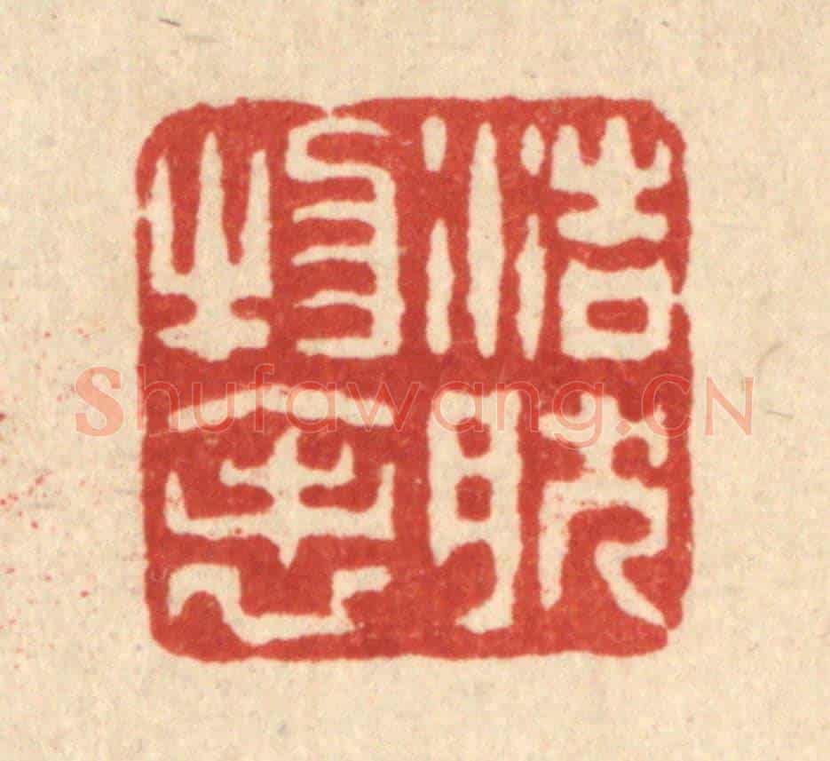 清 梅德《浩然物表》篆刻印章作品