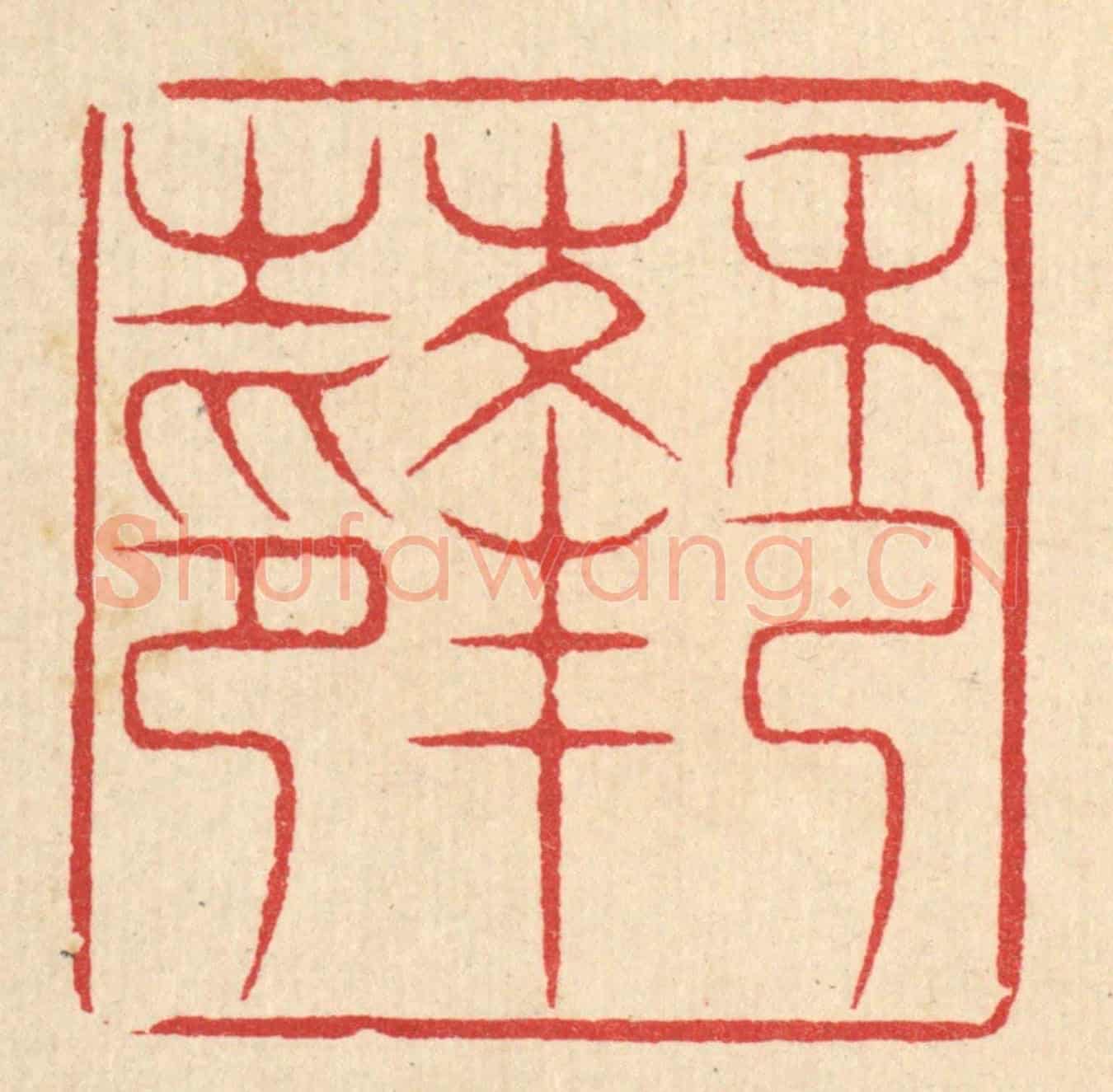 清 汪启淑《秀峰之印》篆刻印章作品