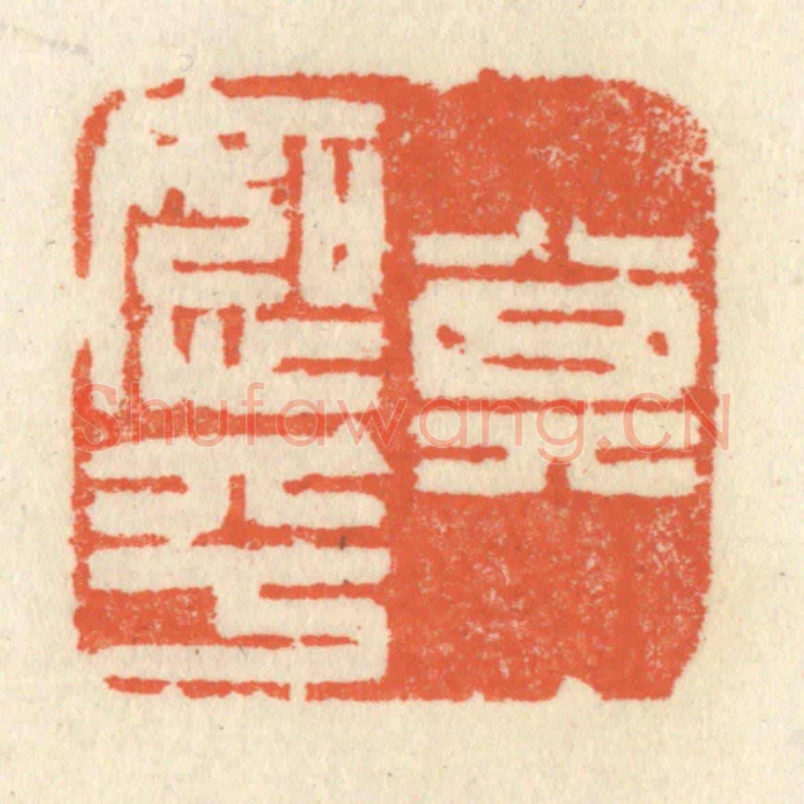 清 祝尧龄《其恕乎》篆刻印章作品