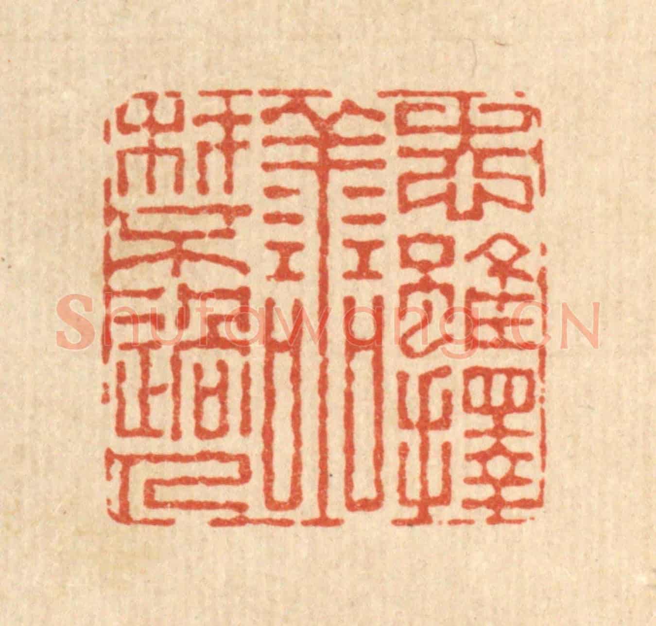 清 董元镜《志雖擇善，材不過人》篆刻印章作品
