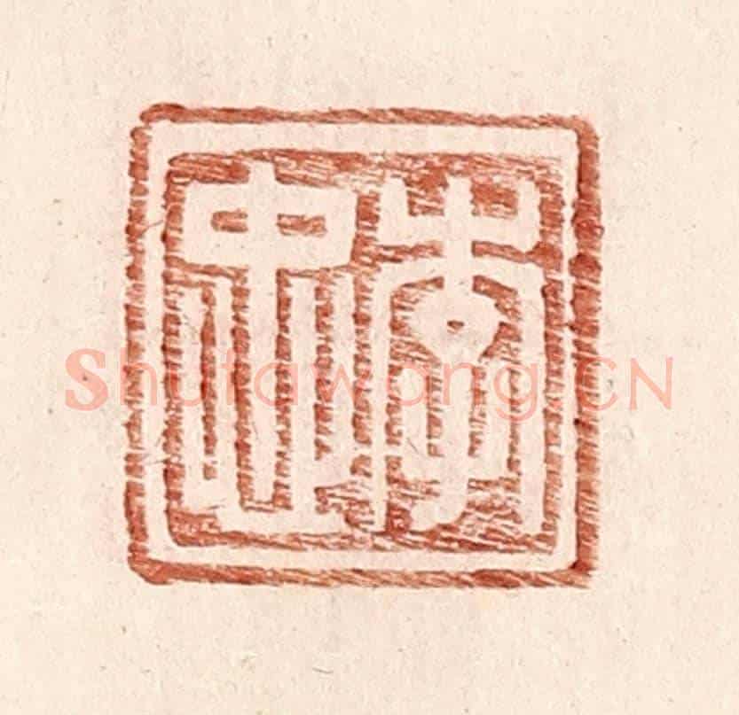 明 王常《李忠》篆刻印章作品