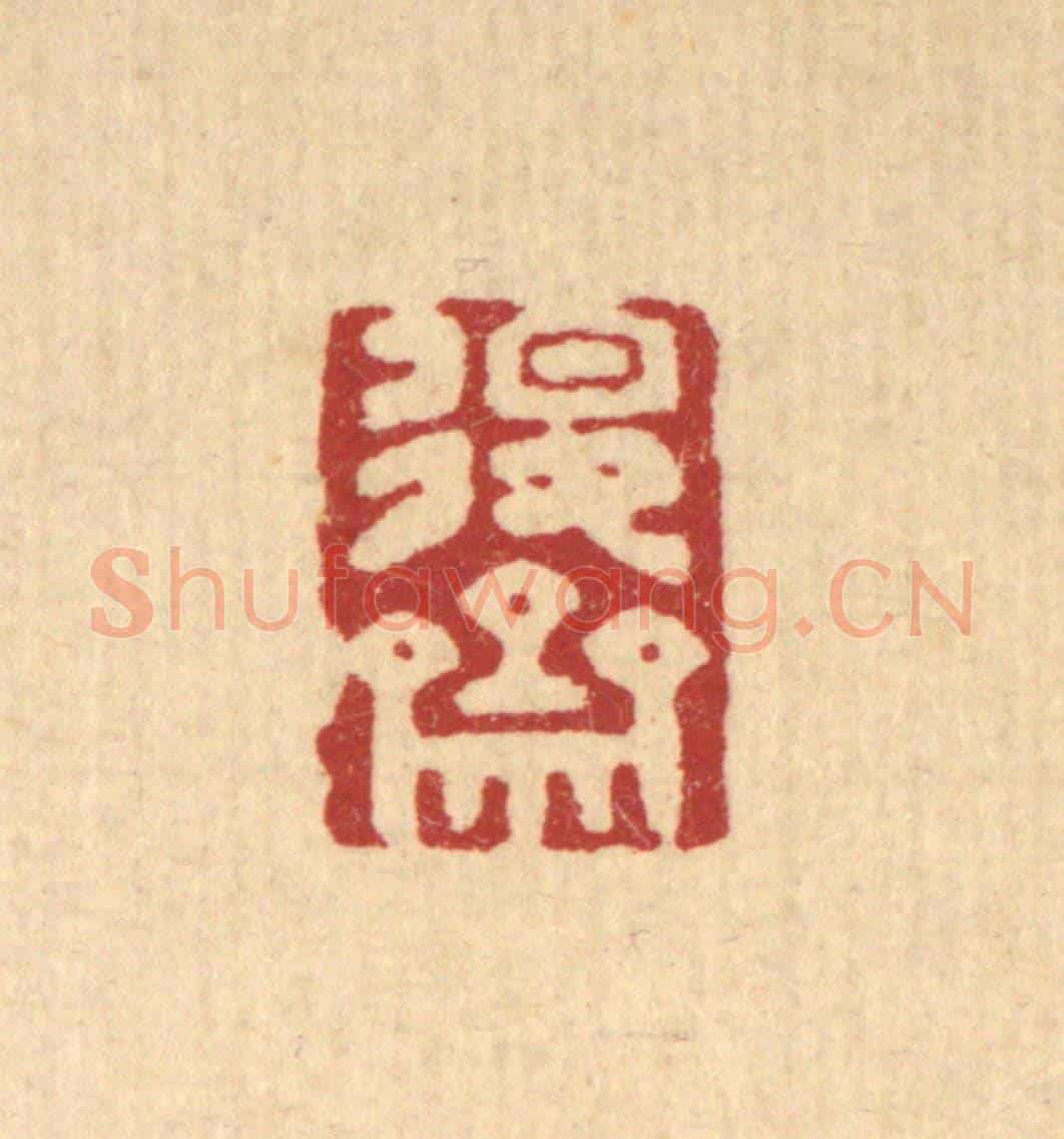 清 王燮《退齋》篆刻印章作品