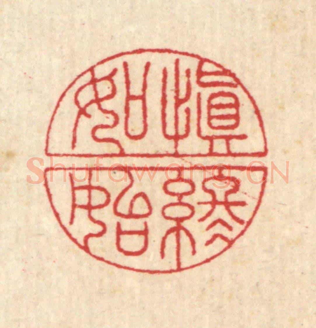 清 汪启淑《慎終如始》篆刻印章作品