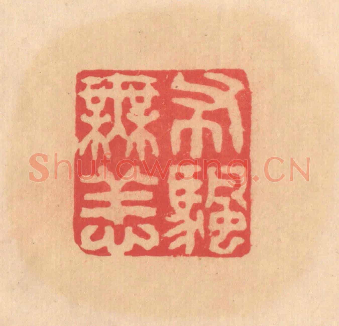 明 文彭《布帆無恙》篆刻印章作品