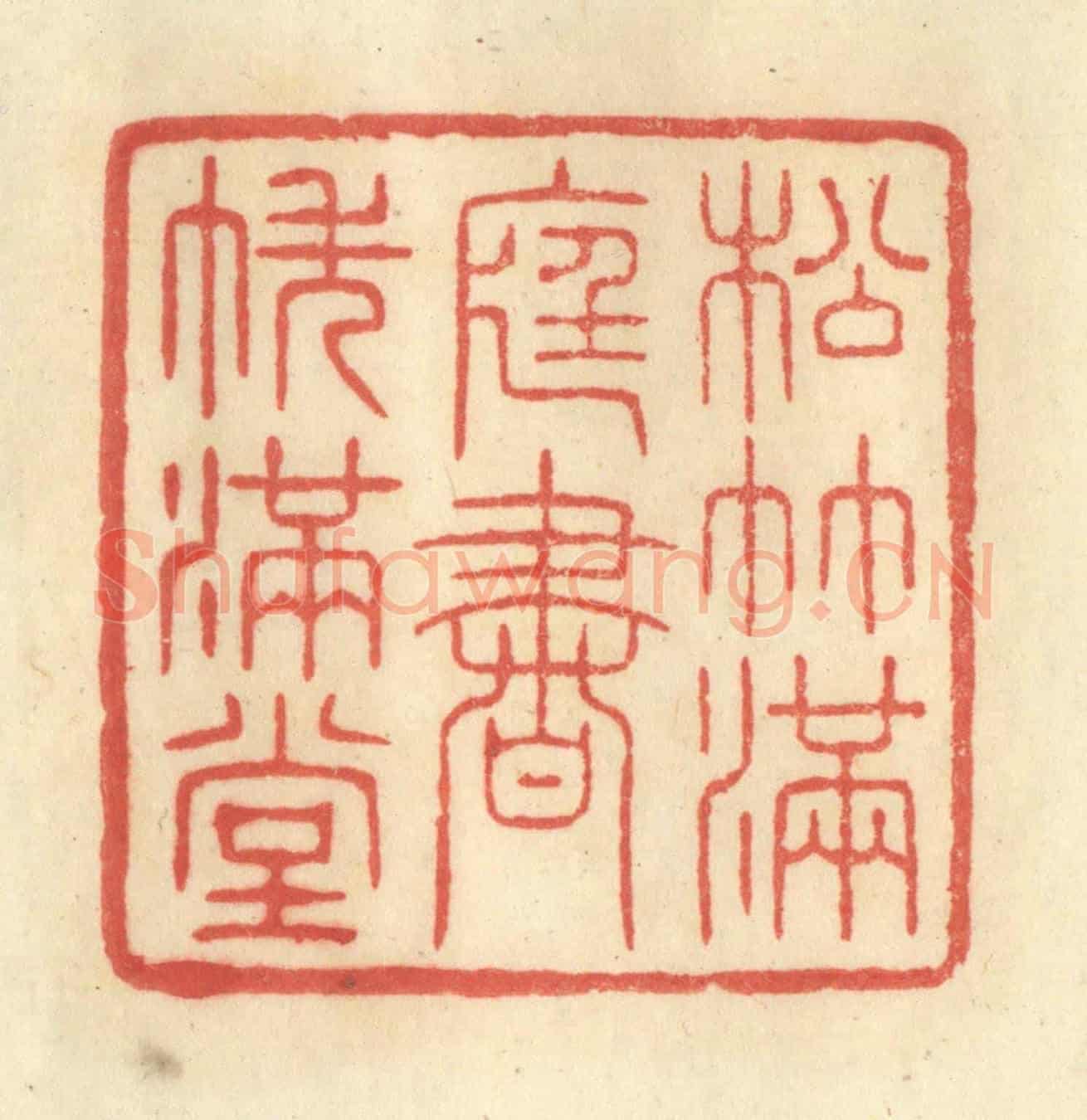 清 王玉如《松竹滿庭,書帙滿堂》篆刻印章作品