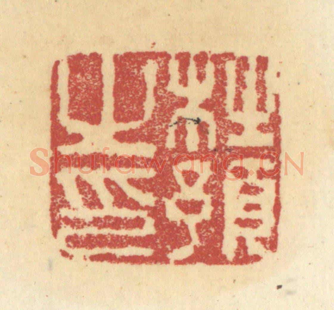 清 杜世柏《杜預之印》篆刻印章作品