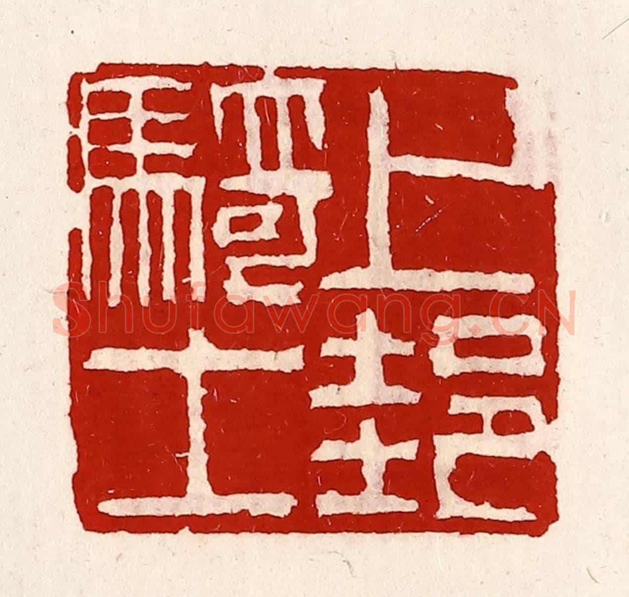 清 徐坚《上邽騎士》篆刻印章作品