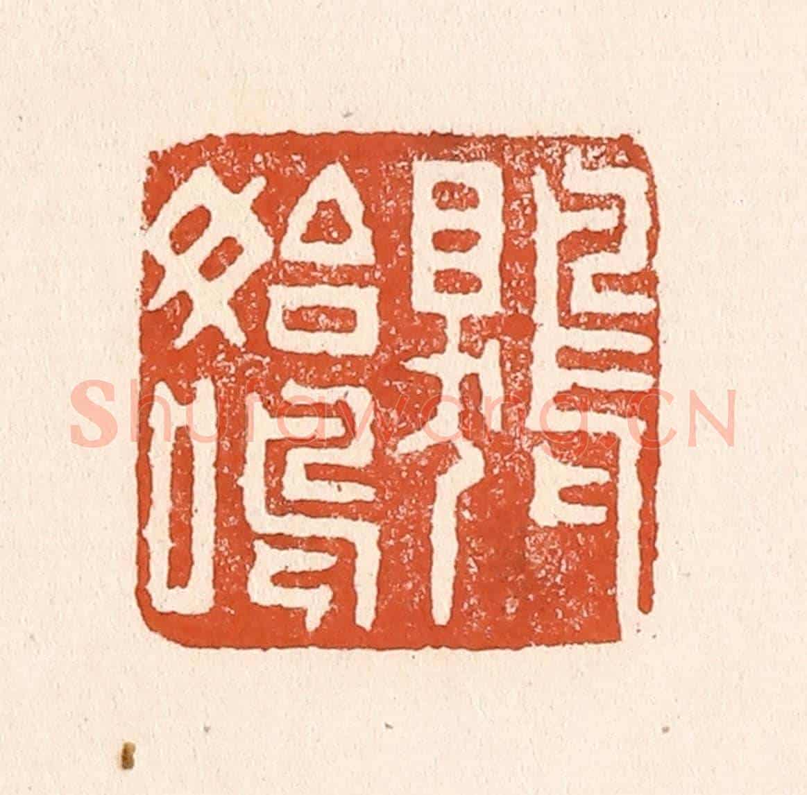 清 童晏《鵙始鳴》篆刻印章作品