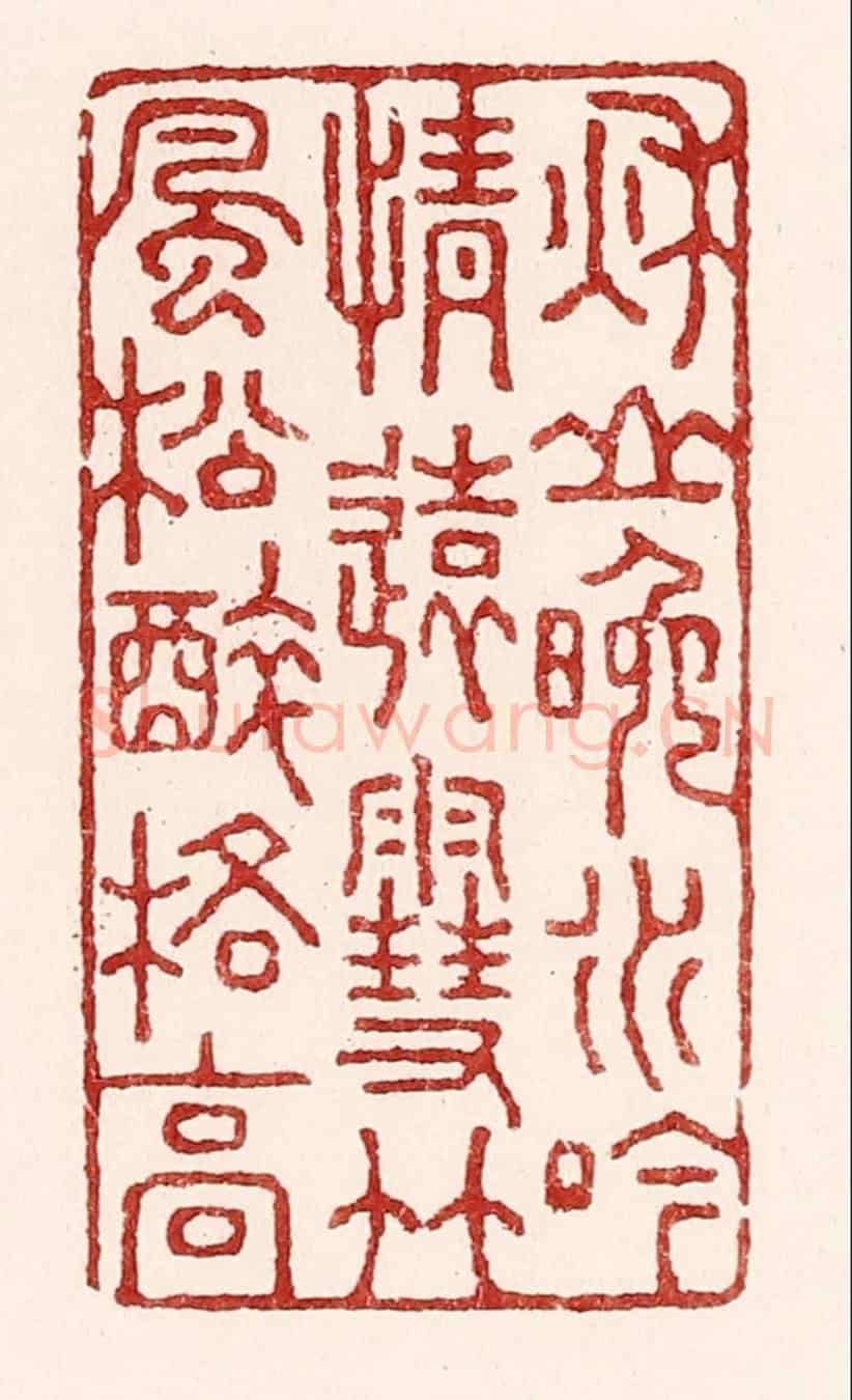 清 吴苍雷《秋山晚水吟情遠,雪竹風松醉格高》篆刻印章作品
