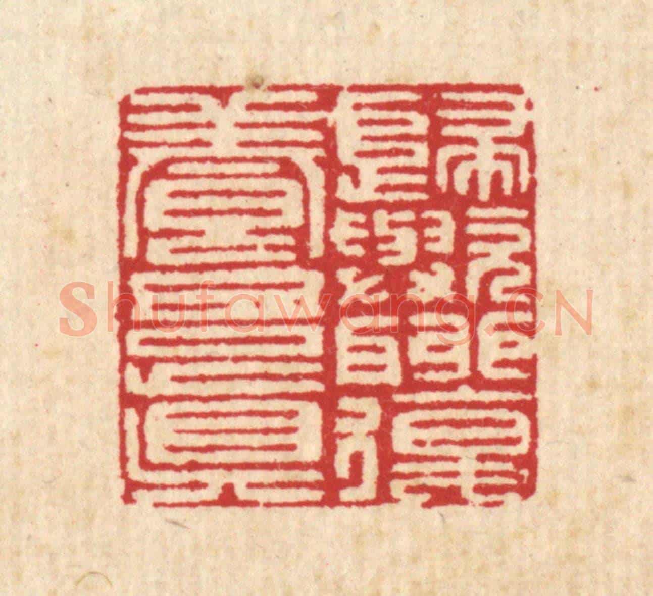 清 汪启淑《歸歟聊復養吾真》篆刻印章作品