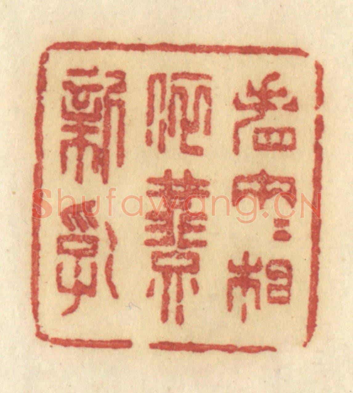 清 许容《看兩兩相依燕新乳》篆刻印章作品