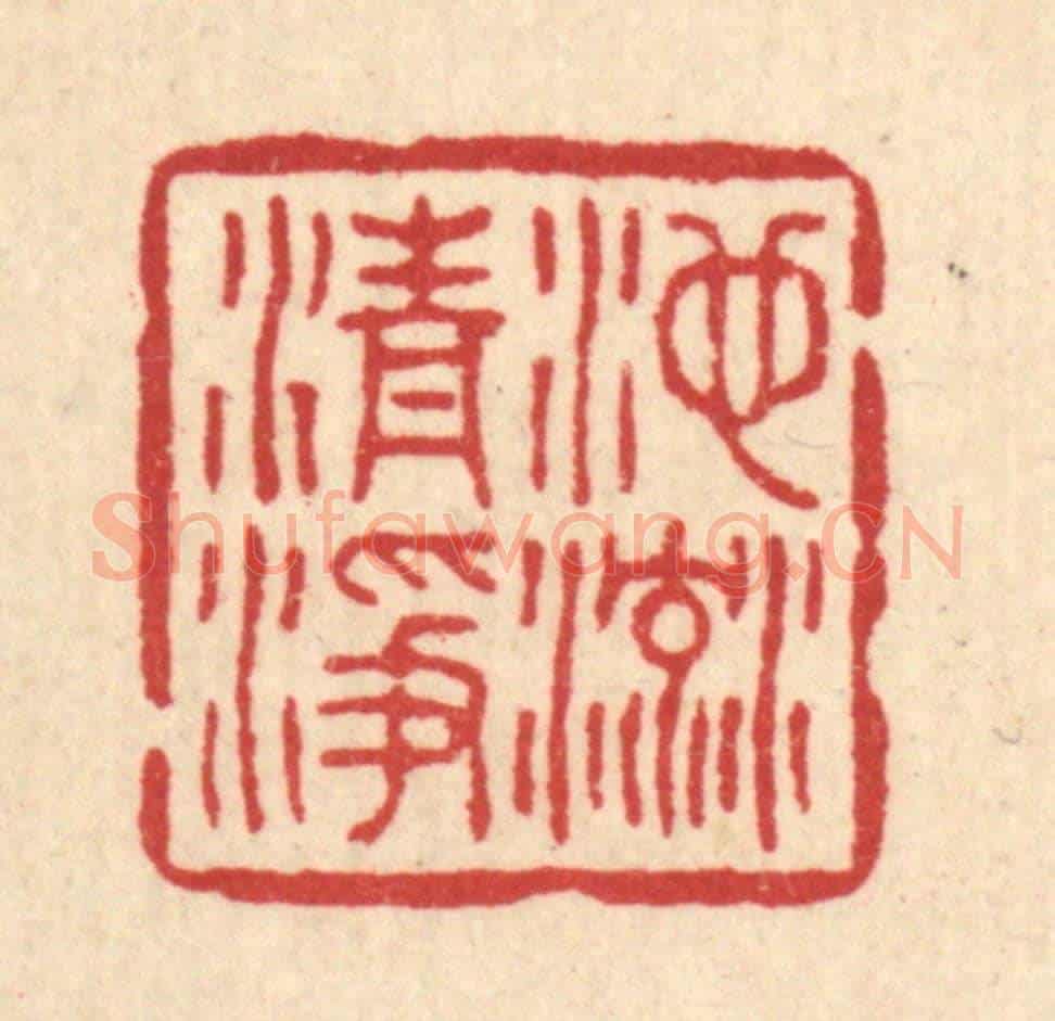 清 高翔《池流清淨》篆刻印章作品