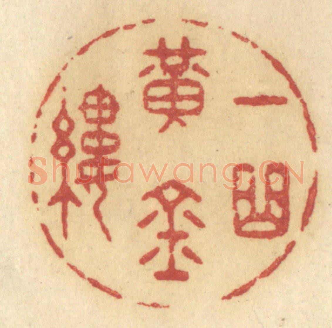 清 许容《一曲黃金縷》篆刻印章作品