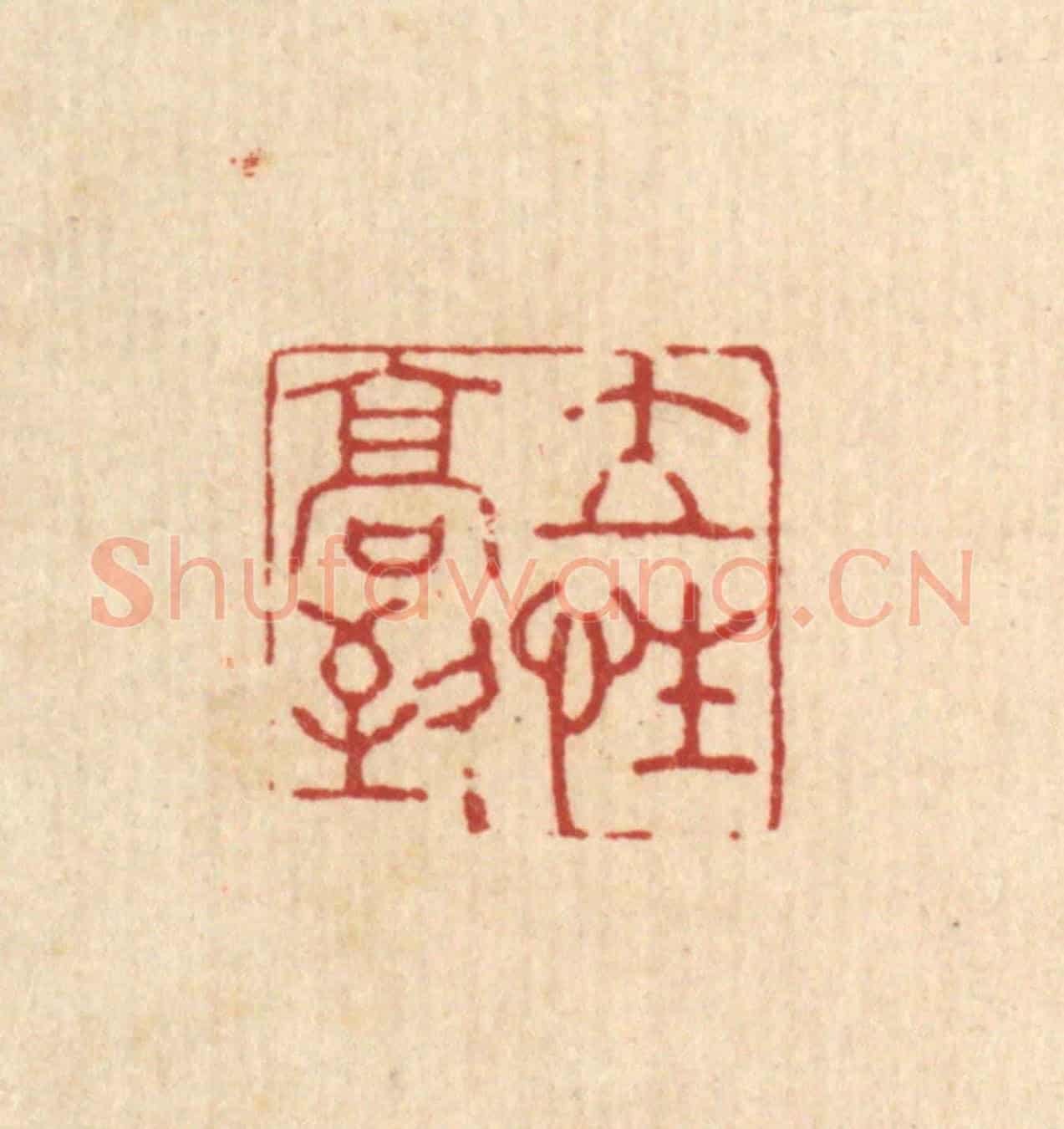 清 吴家应《立性高致》篆刻印章作品