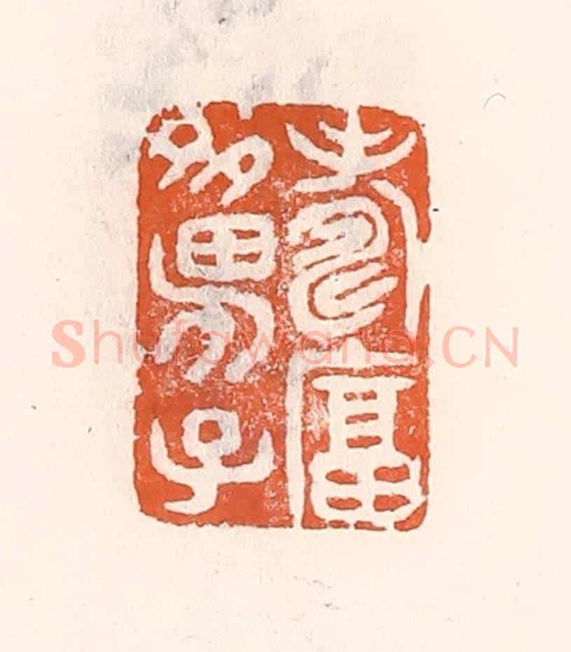 清 倭什洪额《壽富多男子》篆刻印章作品