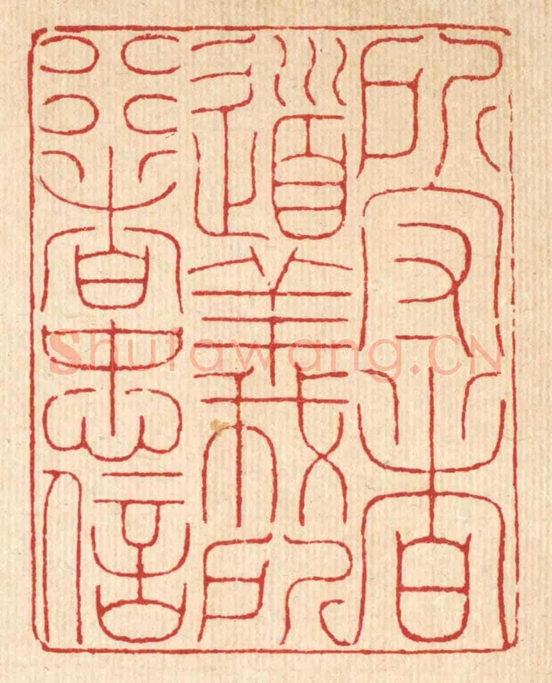清 徐钰《所守者道義,所行者忠信》篆刻印章作品