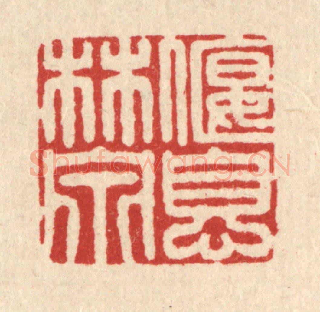 清 邵凤书《偃息林泉》篆刻印章作品