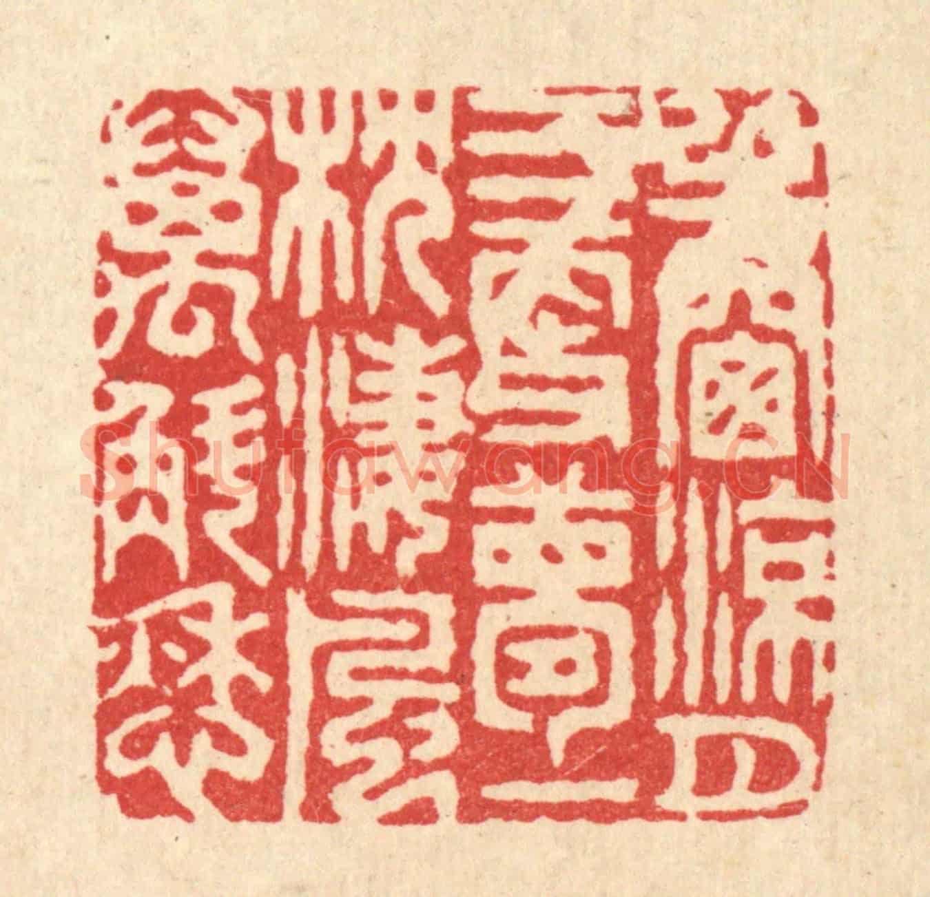 清 胡贞甫《半窓凉月三更夢,一枕淒風萬斛愁》篆刻印章作品