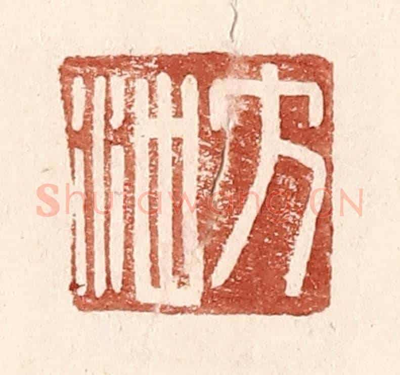 明 王常《方沖》篆刻印章作品
